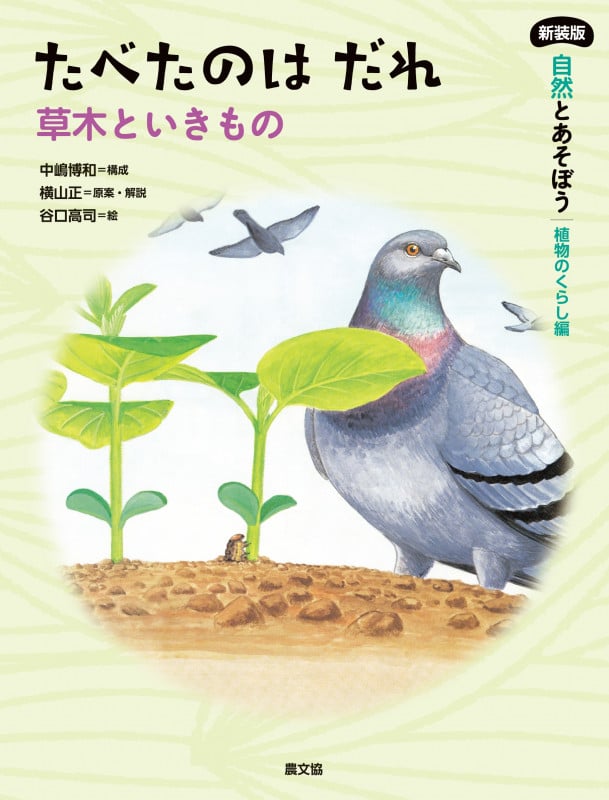 たべたのはだれ 草木といきもの (新装版 自然とあそぼう 植物のくらし編)