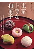 東京 上等な和菓子