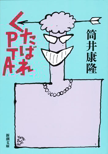 くたばれPTA (新潮文庫)