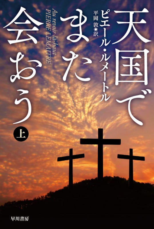 天国でまた会おう (上) (ハヤカワ・ミステリ文庫)