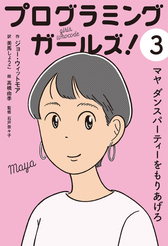 プログラミングガールズ! マヤ ダンスパーティーをもりあげろ (3)