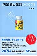 内定者の発想2009 壁に立ち向かうあなたへの応援メッセージ
