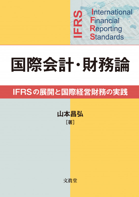 国際会計・財務論 IFRSの展開と国際経営財務の実践