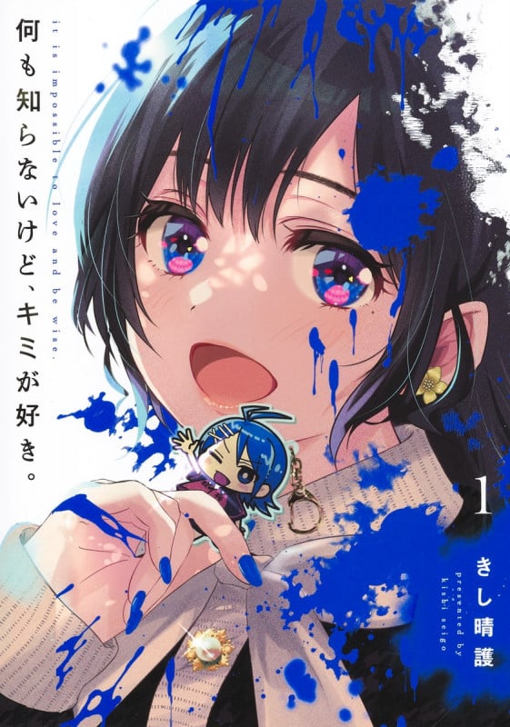 何も知らないけど、キミが好き。 1 (ヤングジャンプコミックス)の詳細を見る