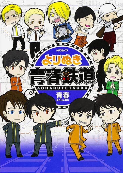 よりぬき青春鉄道 (MFコミックス ジーンシリーズ)