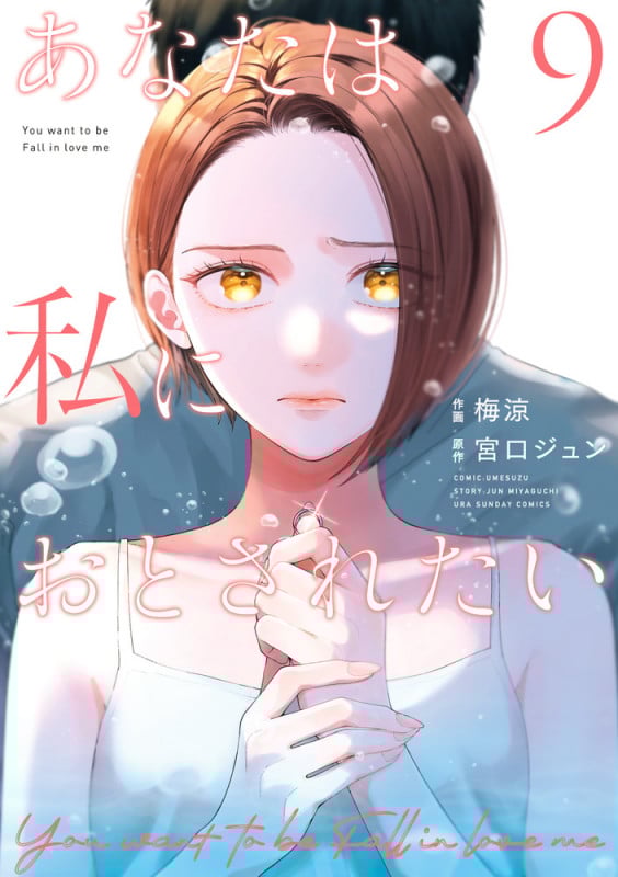 あなたは私におとされたい (9) (裏少年サンデーコミックス)