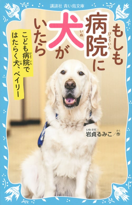 もしも病院に犬がいたら こども病院ではたらく犬、ベイリー (講談社青い鳥文庫)
