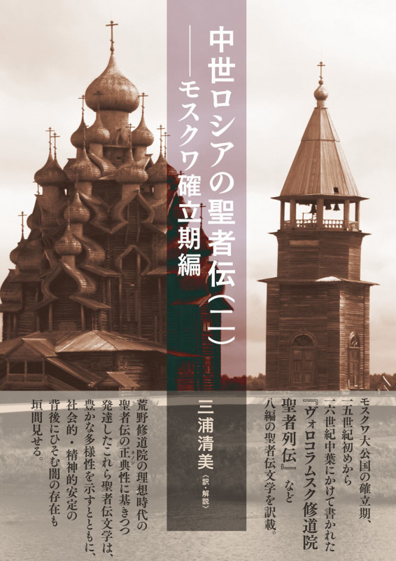 中世ロシアの聖者伝(二) モスクワ確立期編
