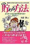 綱渡り生活から抜けられない人のための 絶対!貯める方法 どうやってもお金が貯まらないあなたへ (コスモ文庫)
