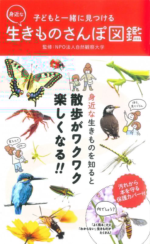 子どもと一緒に見つける 身近な生きものさんぽ図鑑