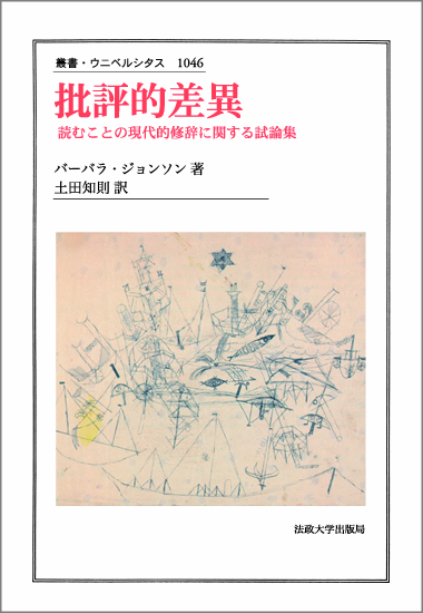批評的差異  読むことの現代的修辞に関する試論集 (叢書・ウニベルシタス 1046)