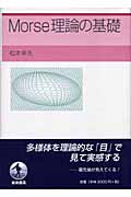 Morse理論の基礎の詳細を見る