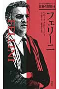 フェリーニ (ガリマール新評伝シリーズ 世界の傑物 4)