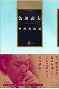 映画放浪記 (大人の映画館)