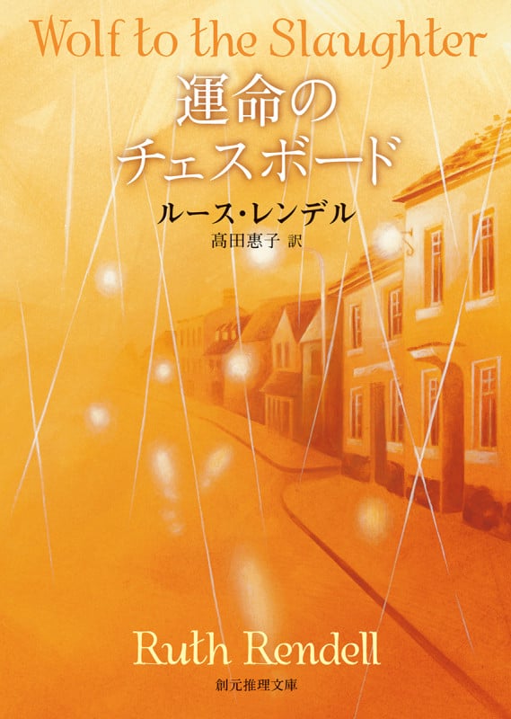 ルース・レンデル 13冊　P.D.ジェイムズ　7冊　まとめ売り　計20冊セット ルース・レンデル おすすめランキング (65作品) - ブクログ