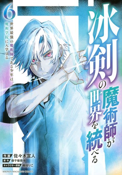 冰剣の魔術師が世界を統べる 世界最強の魔術師である少年は、魔術学院に入学する(6) (KCデラックス)