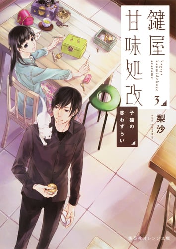 鍵屋甘味処改 子猫の恋わずらい (3) (集英社オレンジ文庫)