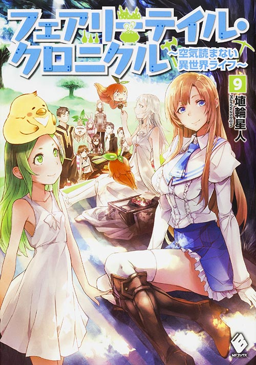 フェアリーテイル・クロニクル 空気読まない異世界ライフ (9) (MFブックス)