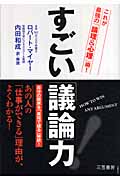 すごい「議論」力! これが最強の「論理&心理」術!