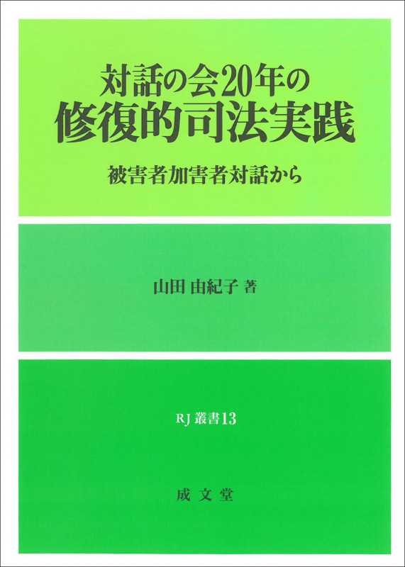 対話の会20年の修復的司法実践 被害者加害者対話から (RJ叢書 13)