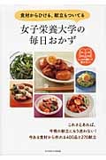 女子栄養大学の毎日おかず;食材からひける、献立もついてる : おかず400品夕ごはん270献立