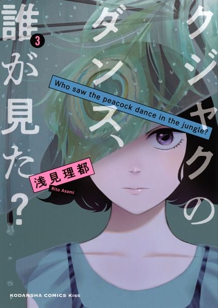 クジャクのダンス、誰が見た?(3) (KC KISS)