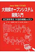 Java/Webでできる大規模オープンシステム開発入門 全工程を学ぶ14回の体験レッスンの詳細を見る