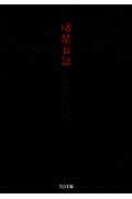 18禁日記 (TO文庫)