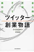 ツイッター創業物語 金と権力、友情、そして裏切り