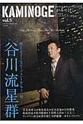 KAMINOGE 世の中とプロレスするひろば 谷川貞治*星に願いを (vol.5)