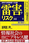 急増する新型被害への対策雷害リスク ネットワークと情報資産のリスクマネジメント