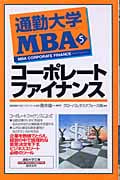 通勤大学MBA 5 コーポレートファイナンス (通勤大学文庫)