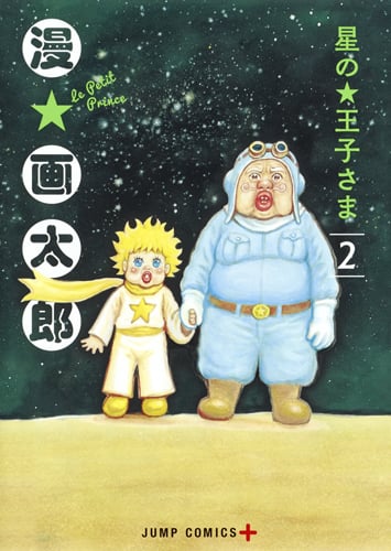 星の王子さま (2) (ジャンプC+)