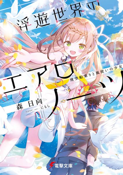 浮遊世界のエアロノーツ 飛空船乗りと風使いの少女 (電撃文庫)