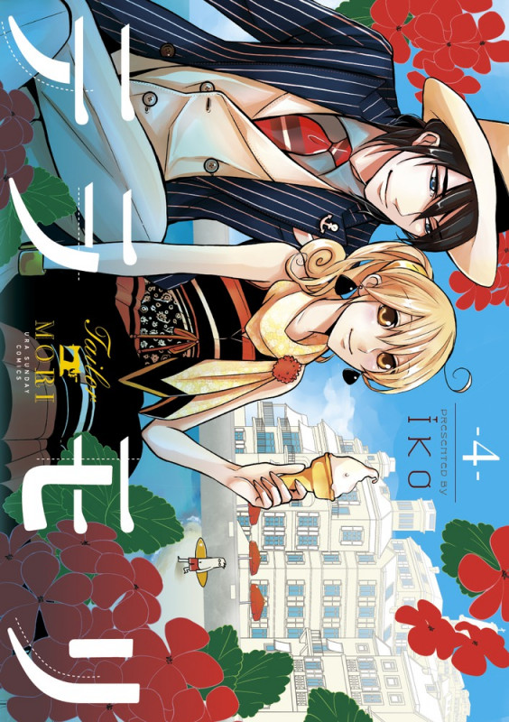 テラモリ (4) (裏少年サンデーコミックス)