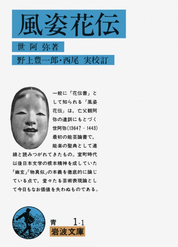 風姿花伝 (岩波文庫)