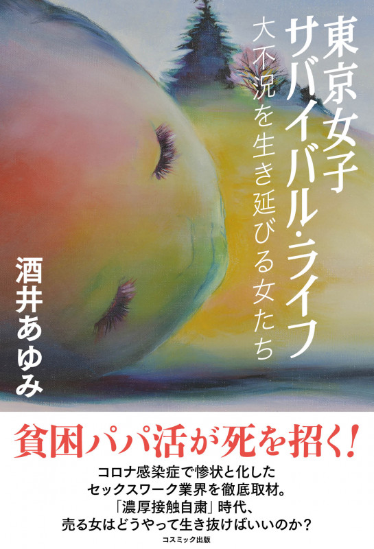 東京女子サバイバル・ライフ 大不況を生き延びる女たち