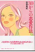 30からの恋愛作法