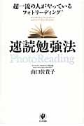 超一流の人がやっているフォトリーディング速読勉強法の詳細を見る