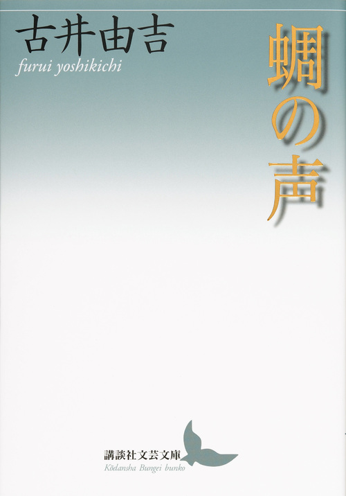 蜩の声 (講談社文芸文庫)