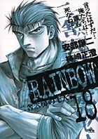 RAINBOW 二舎六房の七人 (18) (ヤングサンデーC)