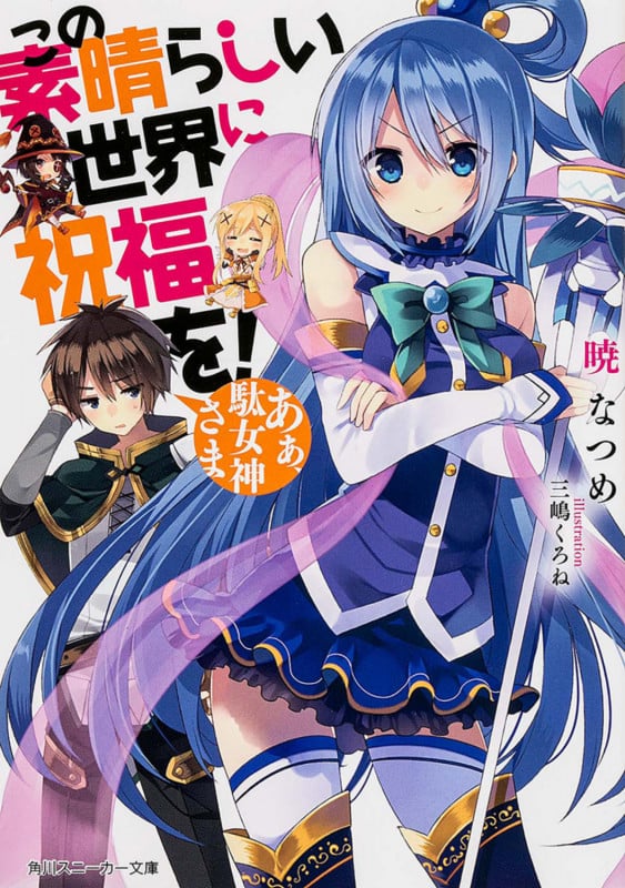 この素晴らしい世界に祝福を!  あぁ、駄女神さま (角川スニーカー文庫)