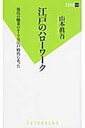 江戸のハローワーク 現代の職業のルーツは江戸時代にあった (双葉新書)