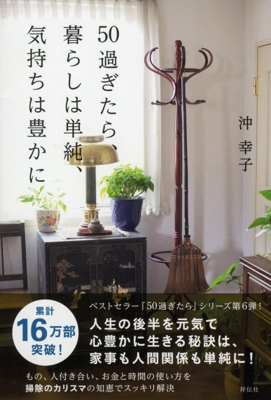 50過ぎたら、暮らしは単純、気持ちは豊かに