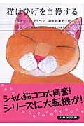 猫はひげを自慢する (ハヤカワ・ミステリ文庫)