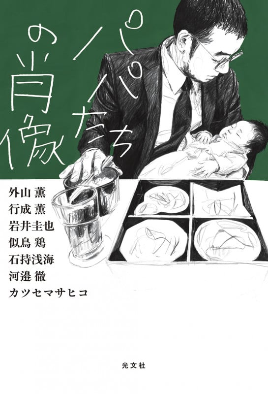 パパたちの肖像
