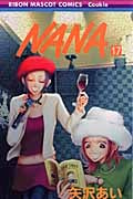 NANA―ナナ― 17 (りぼんマスコットコミックス)