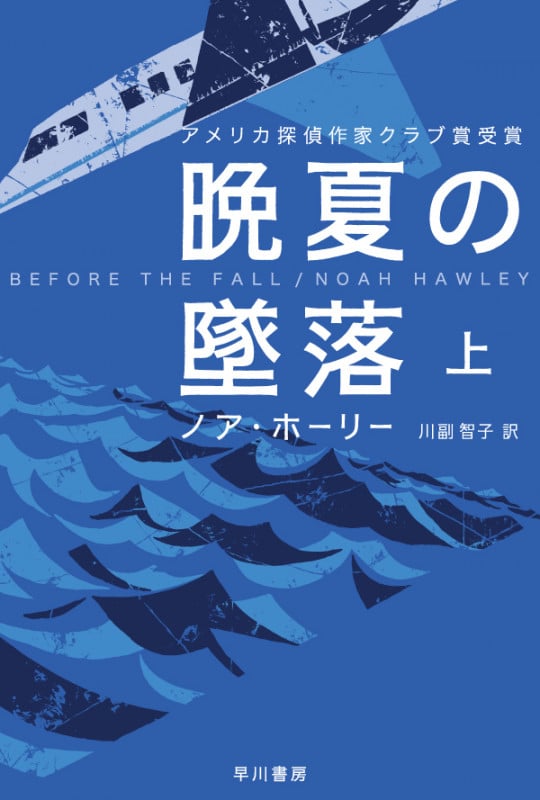 晩夏の墜落 上 (ハヤカワ・ミステリ文庫)