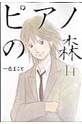 ピアノの森(14) (モーニング KC)