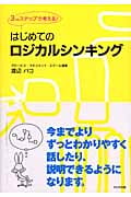 はじめてのロジカルシンキング 3つのステップで考える!